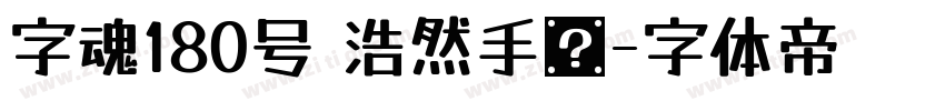 字魂180号 浩然手书字体转换